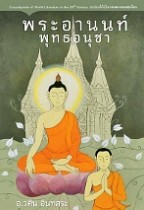 หนังสือ พระอานนท์ พุทธอนุชา