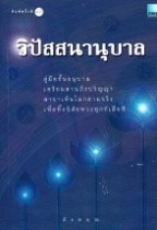 หนังสือ วิปัสสนานุบาล